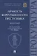 Личность коррупционного преступника. Монография. Университет прокуратуры Российской Федерации - фото 1