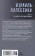 Израиль - Палестина. 75 лет великого противостояния - фото 2
