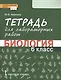 Тетрадь для лабораторных работ по биологии. 6 класс - фото 1