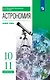 Астрономия. 10-11 классы. Базовый уровень. Учебник - фото 1