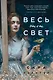 Весь этот свет - фото 1