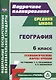 География. 6 класс. Технологические карты уроков по учебнику Т. П. Герасимовой, Н. П. Неклюковой. ФГОС - фото 1