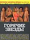 Горячие звезды. - фото 1