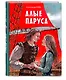 Алые паруса (ил. Н. Новосвитной) - фото 3