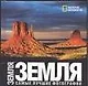 Земля: Самые лучшие фотографии. Альбом - фото 1