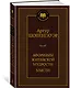 Афоризмы житейской мудрости. Мысли - фото 2