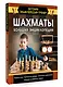 Шахматы. Большая энциклопедия - фото 3
