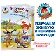Изучаю мир вокруг: для детей 6-7 лет. Часть 1 - фото 4
