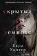 Скрытые в темноте - фото 1