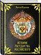 История государства Российского - фото 3