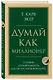 Думай как миллионер. 17 уроков состоятельности для тех, кто готов разбогатеть - фото 3