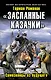 "Засланные казачки". Самозванцы из будущего - фото 1