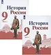 История России. 9 класс. Учебник для общеобразовательных организаций. В двух частях (комплект из 2 книг) - фото 1