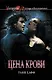Цена крови : роман - фото 1