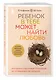 Ребенок в тебе может найти любовь. Построить счастливые отношения, не оглядываясь на прошлое - фото 3