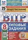 Обществознание. Всероссийская проверочная работа. 8 класс. Типовые задания. 25 вариантов заданий. Подробные критерии оценивания - фото 1