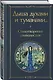 Комплект Русский символизм (из 2-х книг: Дыша духами и туманами... Стихотворения символистов.О закрой свои бледные ноги. Статьи о русском символизме ) - фото 5