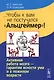 ...Чтобы к вам не постучался Альцгеймер!: Активная работа мозга - гарантия ясности ума и в пожилом - фото 1