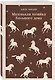 Набор "Такой разный Джек Лондон" (комплект из 5 книг: Мартин Иден, Маленькая хозяйка Большого дома, Странник по звездам и др.) - фото 4