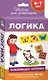 6-7 лет. Развивающие карточки. Логика - фото 1