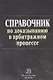 Справочник по доказыванию в арбитражном процессе - фото 1