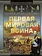 Полная энциклопедия. Первая мировая война (1914 - 1918) - фото 1
