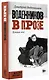 Воденников в прозе. Лучшие эссе - фото 3
