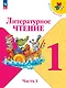 Литературное чтение. 1 класс. Учебник. В 2-х частях. Часть 1 - фото 1