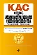 Кодекс административного судопроизводства РФ. В ред. на 01.02.24 с табл. изм. и указ. суд. практ. / КАС РФ - фото 1