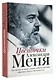 Цветочки Александра Меня. Подлинные истории о жизни доброго пастыря - фото 3