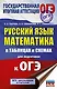 ОГЭ. Русский язык. Математика в таблицах и схемах для подготовки к ОГЭ - фото 1
