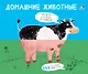 Домашние животные. Подбери картинки-половинки! - фото 1