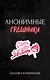 Анонимные грешники - фото 1