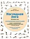 Наглядная йога: 50 базовых асан с анатомическими иллюстрациями - фото 1