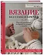 Вязание без спиц и крючка. Стильное руководство по вязанию на пальцах и на руках - фото 3