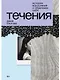 Течения - фото 1