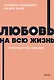 Любовь на всю жизнь. Руководство для пар. NEON Pocketbooks - фото 1