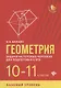 Геометрия:задачи на готов.чертежах:10-11 кл.:базов - фото 1