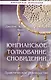 Юнгианское толкование сновидений - фото 1