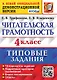 Читательская грамотность. 4 класс. Типовые задания. 10 вариантов заданий. Подробные критерии оценивания. Бланк тестирования. Ответы - фото 1