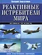 Реактивные истребители мира. Полная иллюстрированная энциклопедия - фото 1