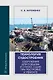Технология судостроения. Сооружения для подъема и спуска судов при постройке и ремонте: учебное пособие - фото 1
