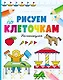 Рисуем по клеточкам. На каникулах - фото 1