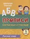 Прописи. Русский язык. 1 класс. Согласные и гласные. Тесты - фото 1