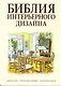 Библия интерьерного дизайнапера - фото 1