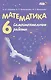 Математика. 6 класс. Самостоятельные работы - фото 2