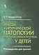 Этюды хирургической патологии нижней конечности и таза у детей. Руководство для врачей - фото 1