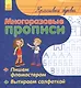 Красивые буквы. Многоразовые прописи - фото 1
