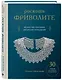 Роскошь фриволите. Искусство плетения авторских украшений - фото 3