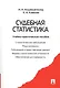 Судебная статистика.Уч.-практ.пос. - фото 2
